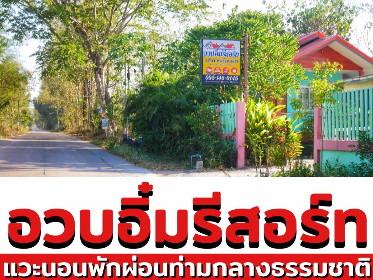 อวบอิ๋มรีสอร์ท #ที่พักภูกระดึง Ban Nong Tum Eksteriør billede